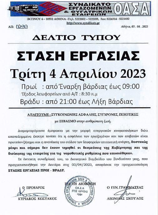 Το δελτίο Τύπου του συνδικάτου εργαζομένων του ΟΑΣΑ για την στάση εργασίας