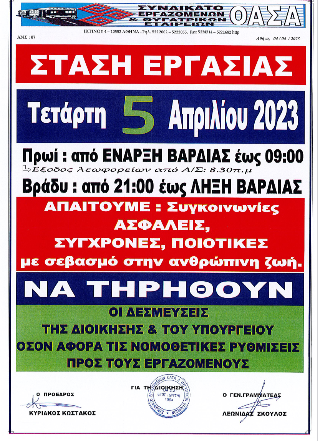 Στάση εργασίας ΟΑΣΑ