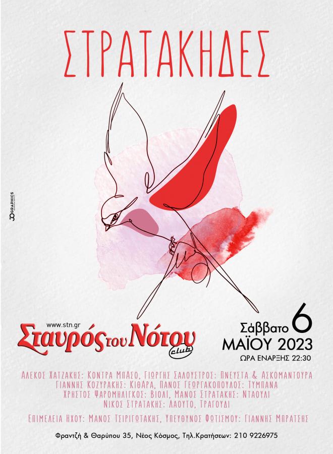 ΣΤΡΑΤΑΚΗΔΕΣ ΣΤΟ ΣΤΑΥΡΟ ΤΟΥ ΝΟΤΟΥ