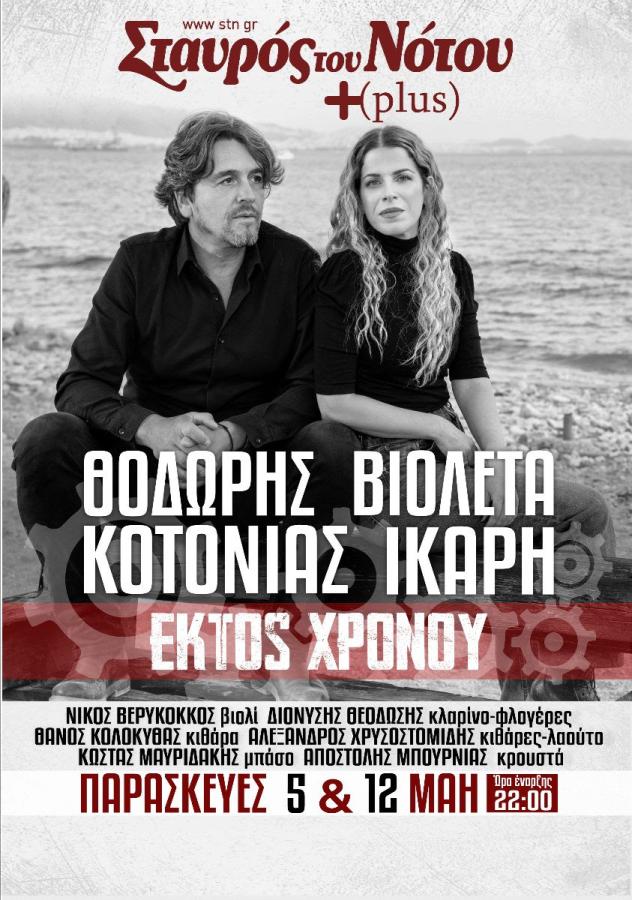 ΘΟΔΩΡΗΣ ΚΟΤΟΝΙΑΣ ΚΑΙ ΒΙΟΛΕΤΑ ΙΚΑΡΗ ΣΤΑΥΡΟΣ ΤΟΥ ΝΟΤΟΥ