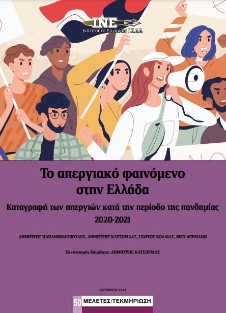 Το απεργιακό φαινόμενο