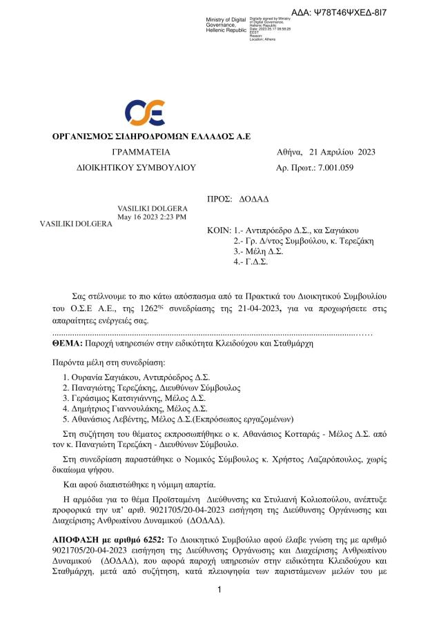 Έγγραφο για προσλήψεις στον ΟΣΕ