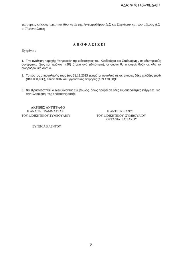 Έγγραφο για προσλήψεις στον ΟΣΕ