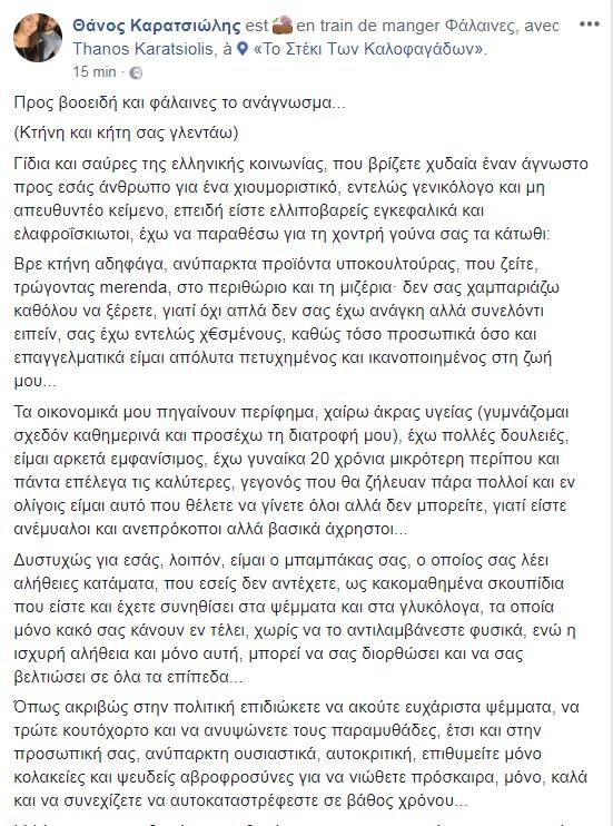 Θάνος Καρατσιώλης