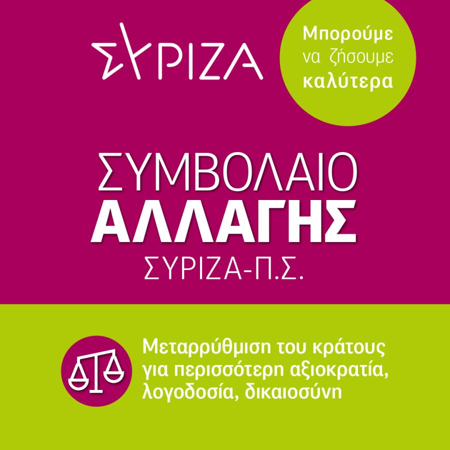 INFOGRAPHIC ΣΥΡΙΖΑ ΣΥΜΒΟΛΑΙΟ ΑΛΛΑΓΗΣ ΚΡΑΤΟΣ