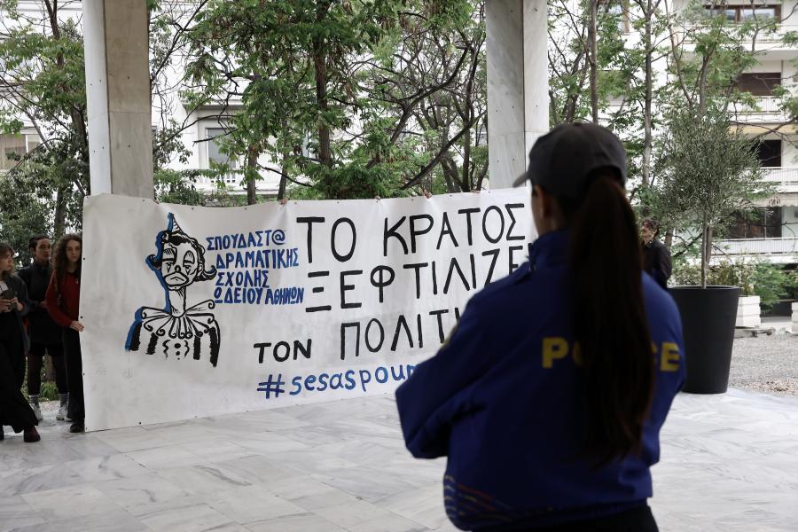 Σπουδαστές με πανό Το κράτος ξεφτιλίζει τον Πολιτισμό» και αστυνομικίνες γυρισμένες πλάτη