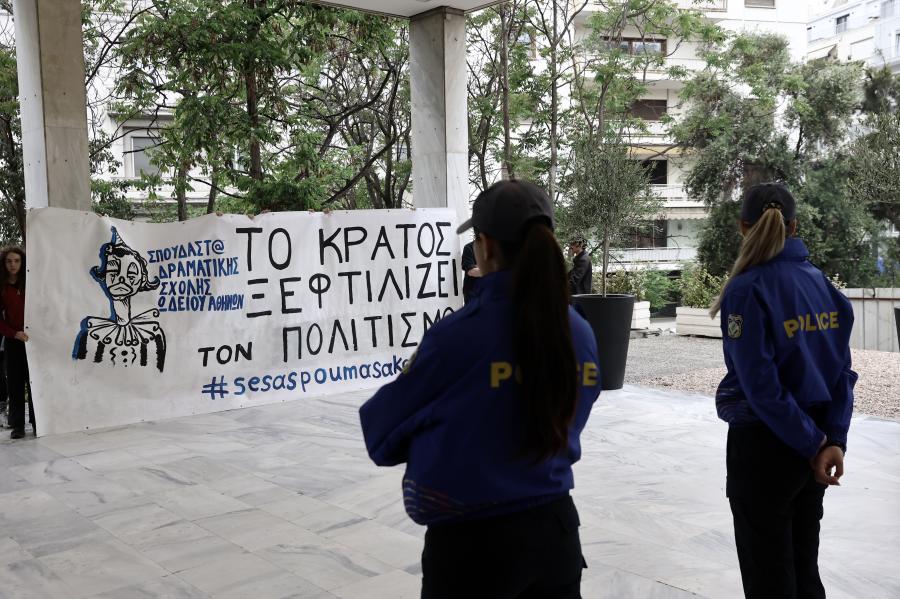 Σπουδαστές με πανό Το κράτος ξεφτιλίζει τον Πολιτισμό» και αστυνομικίνες γυρισμένες πλάτη