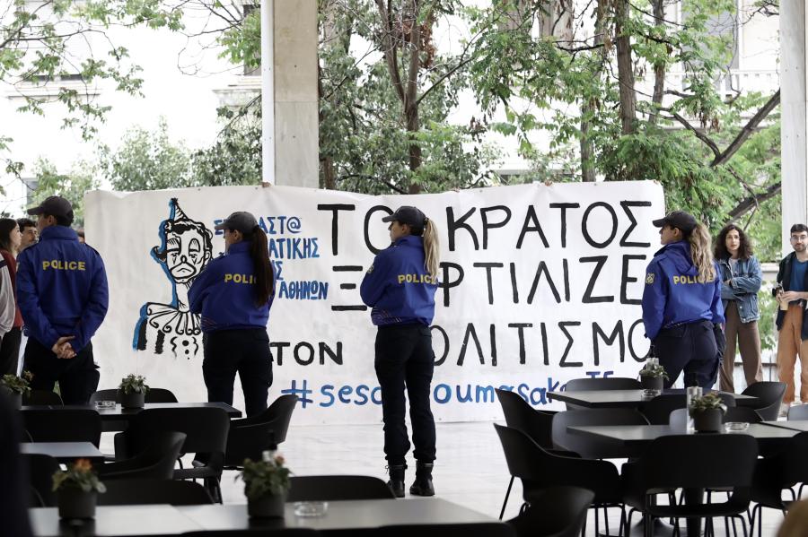 Σπουδαστές με πανό Το κράτος ξεφτιλίζει τον Πολιτισμό» και αστυνομικίνες γυρισμένες πλάτη