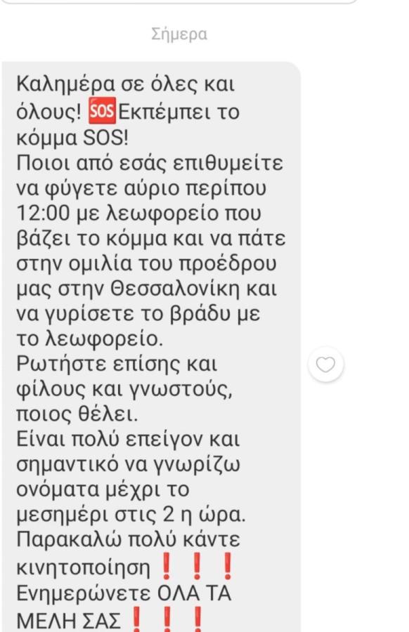 Το SMS που στάλθηκε σε μέλη της ΝΔ