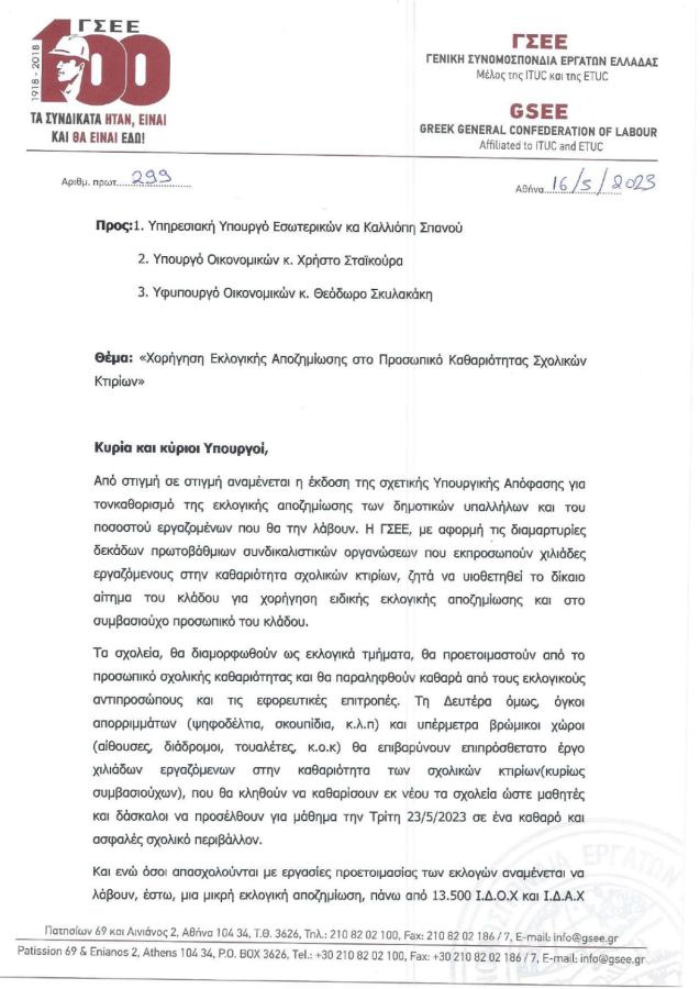 ΓΣΕΕ ΕΠΙΣΤΟΛΗ ΕΚΛΟΓΕΣ ΚΑΘΑΡΙΣΤΡΙΕΣ ΣΧΟΛΕΙΑ 1