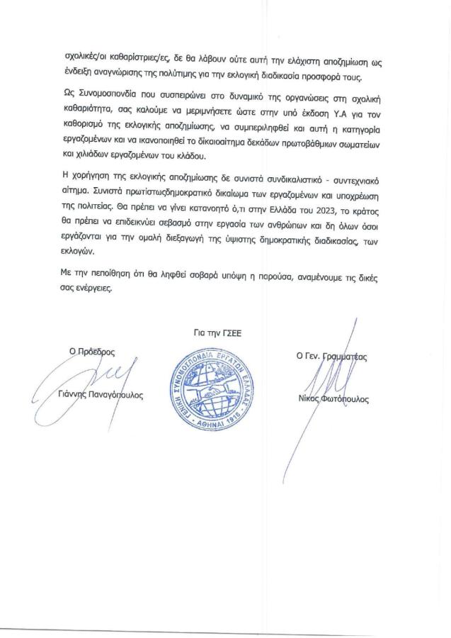 ΓΣΕΕ ΕΠΙΣΤΟΛΗ ΕΚΛΟΓΕΣ ΚΑΘΑΡΙΣΤΡΙΕΣ ΣΧΟΛΕΙΑ 2