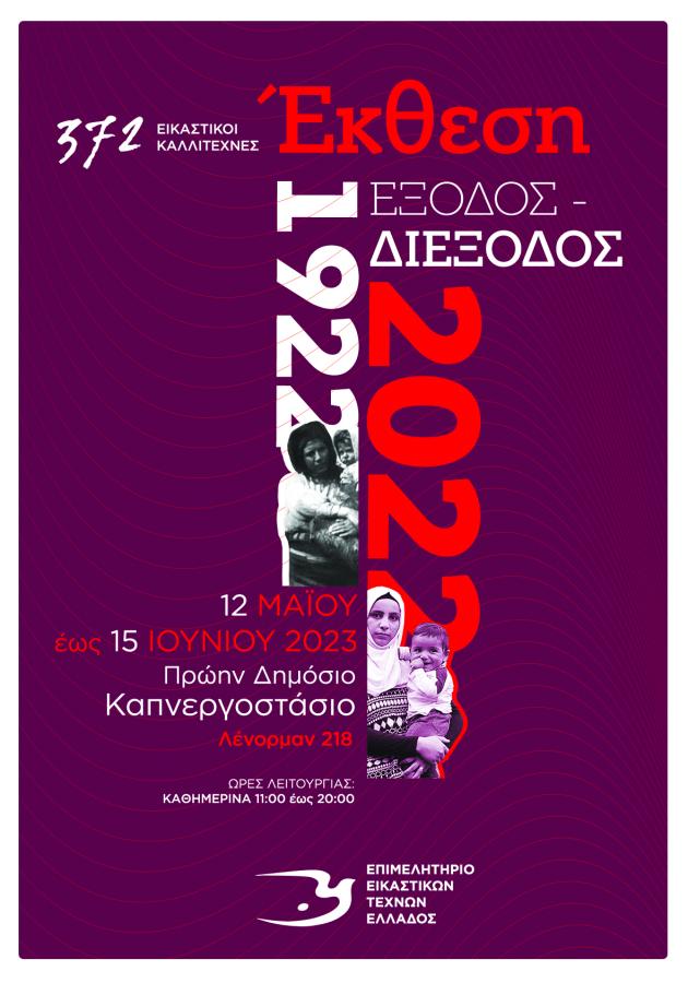 ΑΦΙΣΑ ΕΚΘΕΣΗΣ ΚΑΠΝΕΡΓΟΣΤΑΣΙΟ