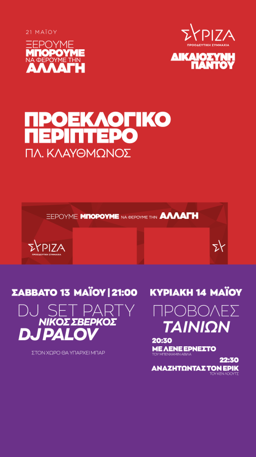 ΠΡΟΕΚΛΟΓΙΚΟ ΠΕΡΙΠΤΕΡΟ ΣΥΡΙΖΑ