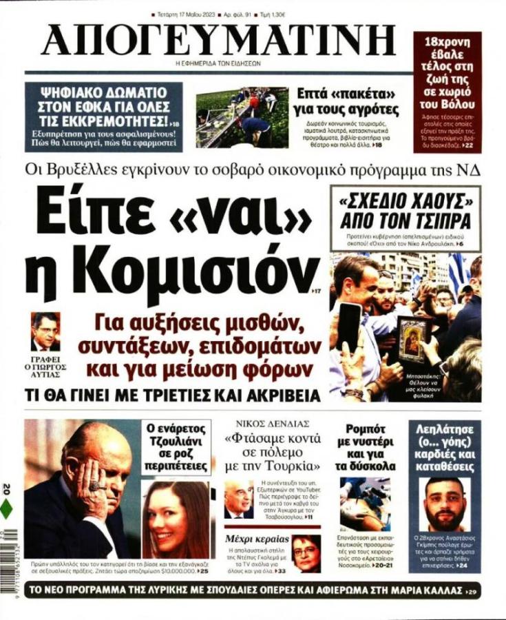 Το πρωτοσέλιδο της Απογευματινής που διαψεύδει η Κομισιόν