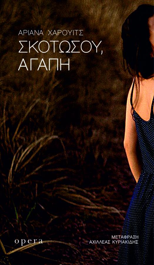 Αριάνα Χάρουιτς Σκοτώσου Αγάπη