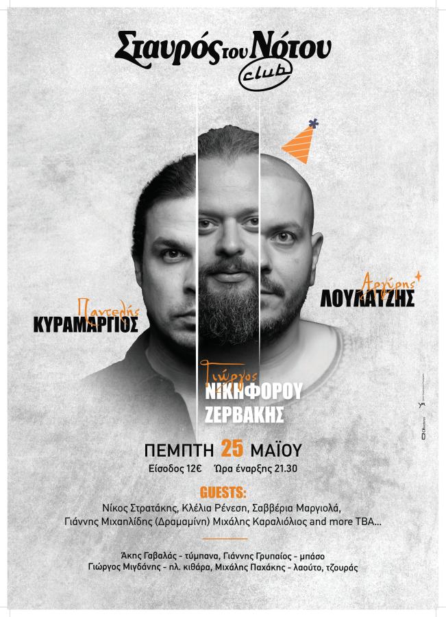 ΖΕΡΒΑΚΗΣ ΛΟΥΛΑΤΖΗΣ ΚΥΡΑΜΑΡΓΙΟΣ