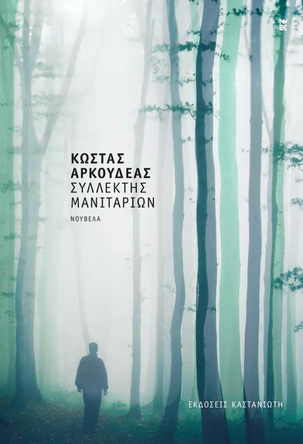 Αρκουδέας-βιβλίο