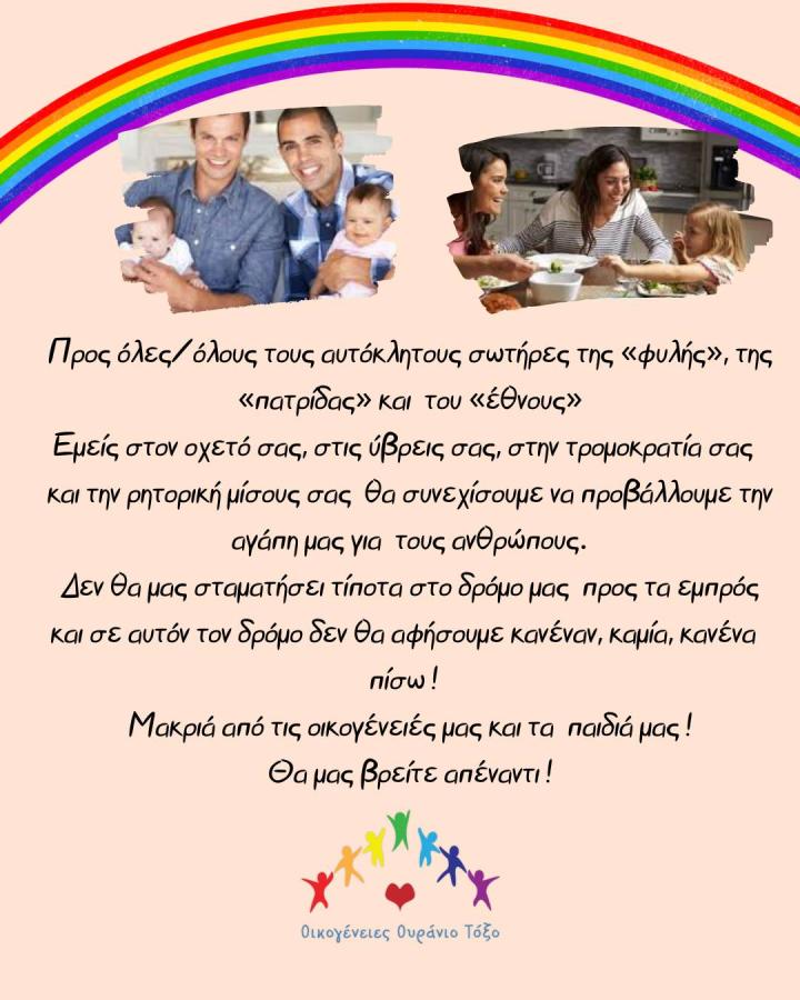 Οικογένειες Ουράνιο Τόξο