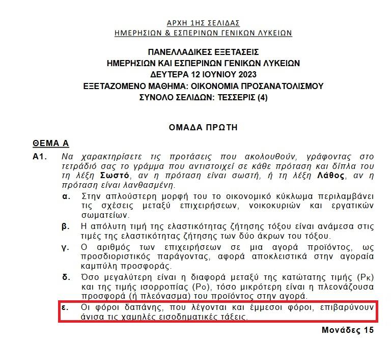 Θέματα στις πανελλαδικές