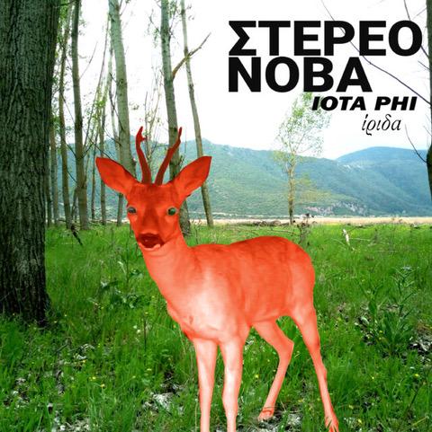 στερεο νοβα