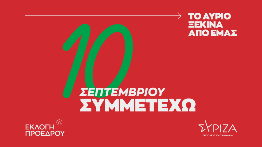 Αφίσα του ΣΥΡΙΖΑ - ΠΣ