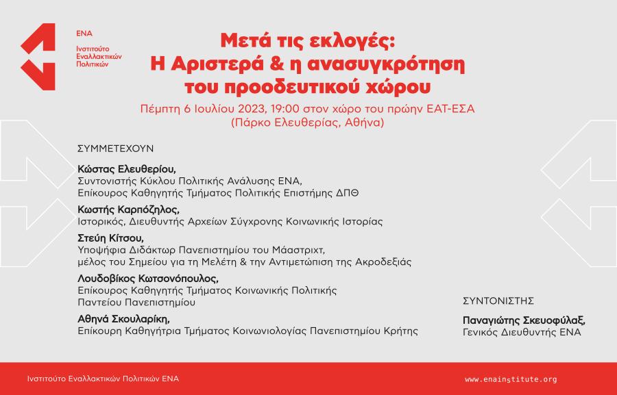 Πρόσκληση σε εκδήλωση ΕΝΑ