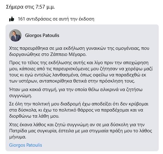 Ανάρτηση του Γιώργου Πατούλη
