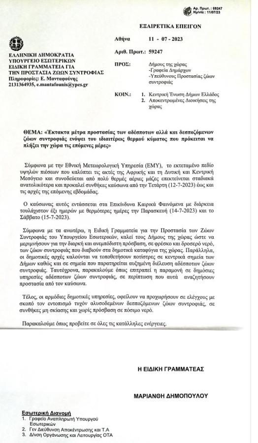 Έκτακτα μέτρα καύσωνας ζώα