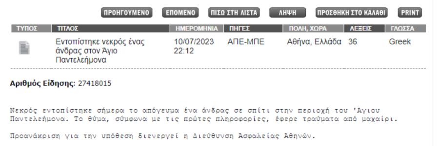 ΑΘΗΝΑΪΚΟ ΠΡΑΚΤΟΡΕΙΟ ΔΟΛΟΦΟΝΙΑ ΤΡΑΝΣ ΑΓΙΟΣ ΠΑΝΤΕΛΕΗΜΩΝ