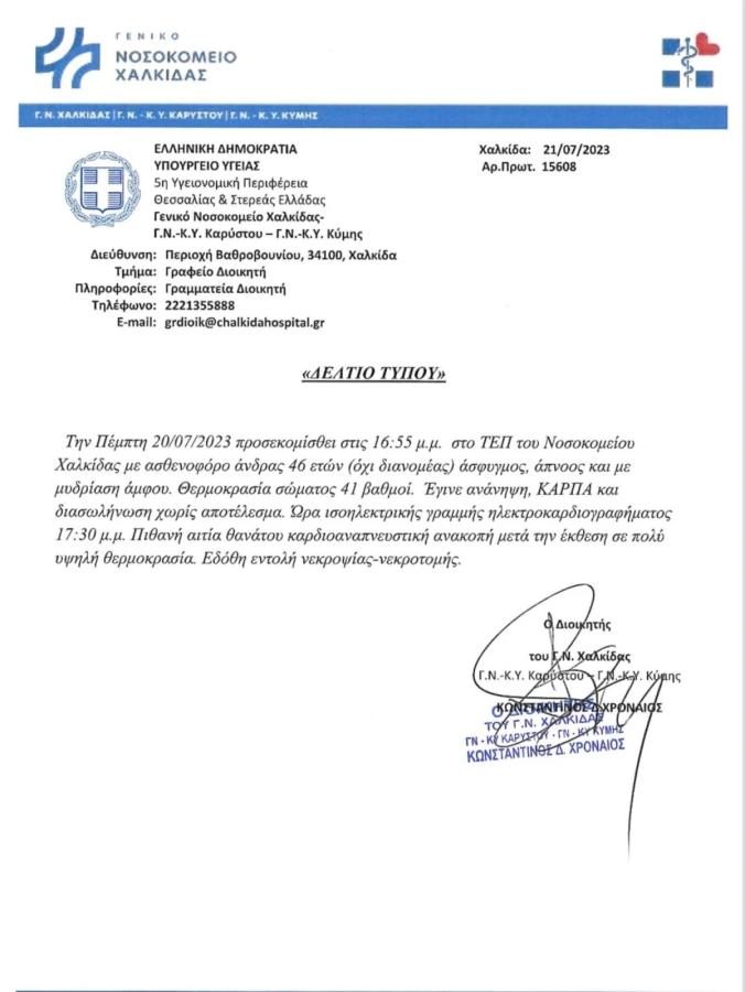 Νοσοκομείο Χαλκίδας
