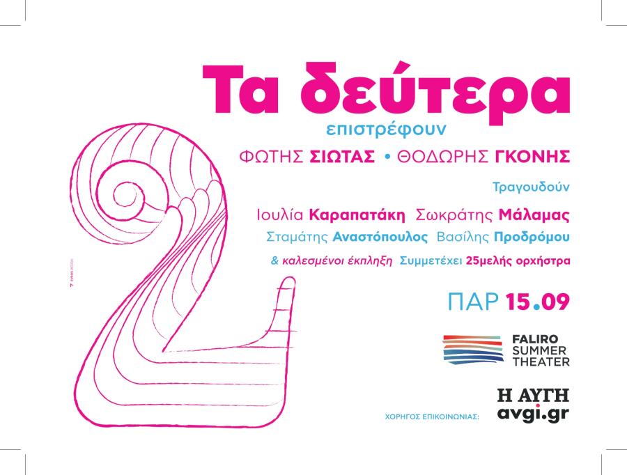 ΤΑ ΔΕΥΤΕΡΑ ΦΩΤΗΣ ΣΙΩΤΑΣ