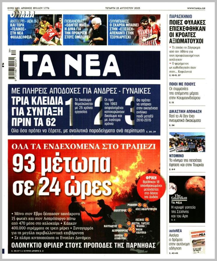 ΤΑ ΝΕΑ 23082023