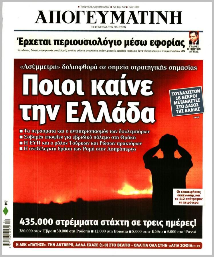 ΑΠΟΓΕΥΜΑΤΙΝΗ 23082023