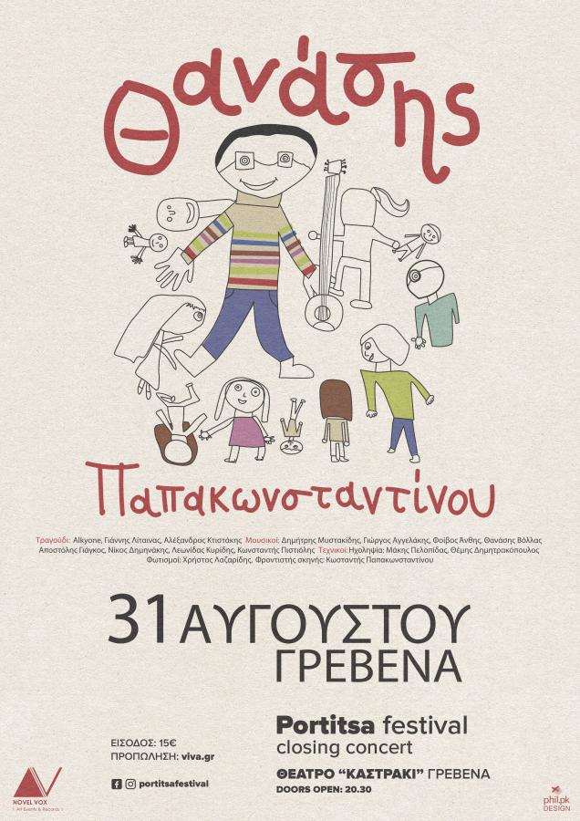 ΘΑΝΑΣΗΣ ΠΑΠΑΚΩΝΣΤΑΝΤΙΝΟΥ