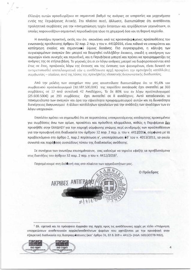 Απόφαση της Περιφέρειας Αττικής