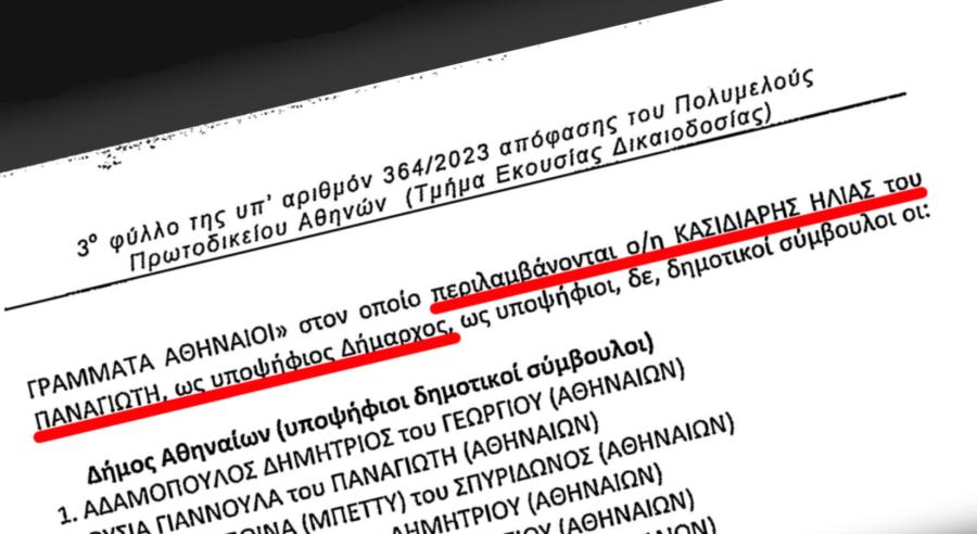 ΚΑΣΙΔΙΑΡΗΣ ΔΗΜΟΣ ΑΘΗΝΑΙΩΝ ΥΠΟΨΗΦΙΟΤΗΤΑ