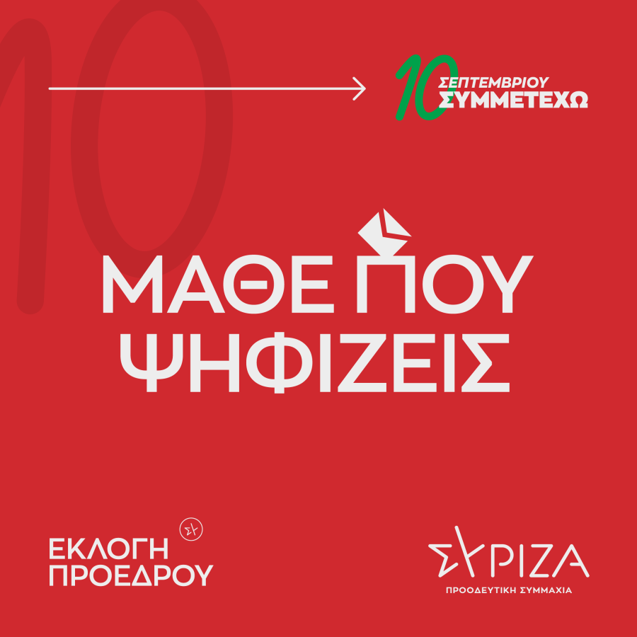 Λογότυπο ΣΥΡΙΖΑ για εκλογή προέδρου