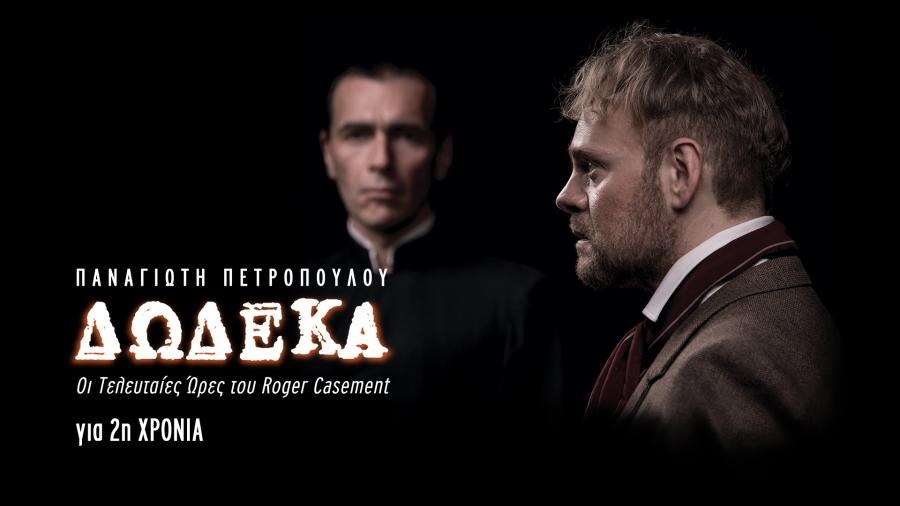 ΔΩΔΕΚΑ ΘΕΑΤΡΟ ΔΡΟΜΟΣ