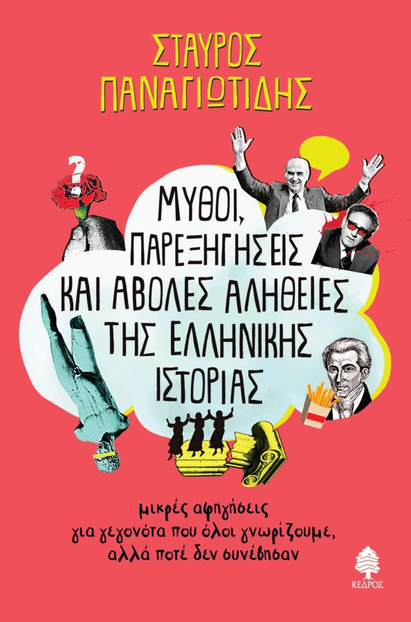 Μύθοι