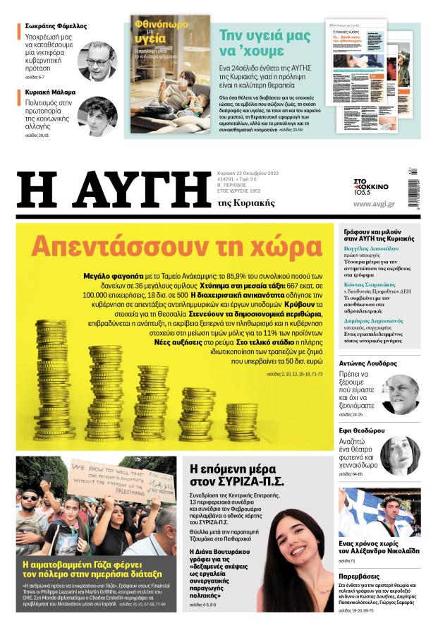 Πρωτοσέλιδο Κυριακή 22 Οκτωβρίου 