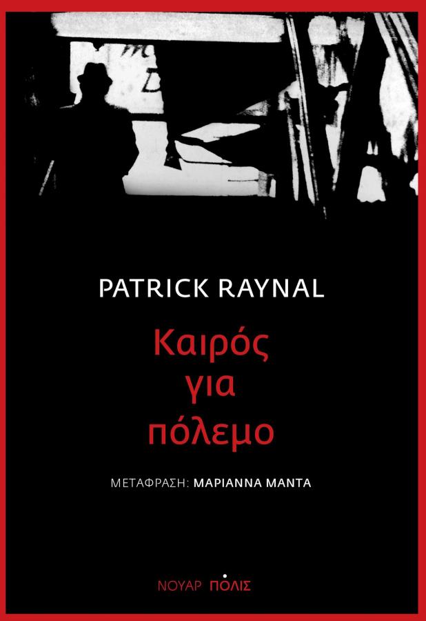 Πατρίκ ΡεΪνάλ