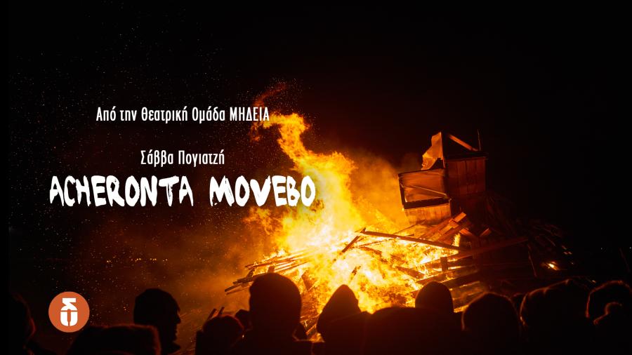 ΑΧΕΡΟΝΤΑ