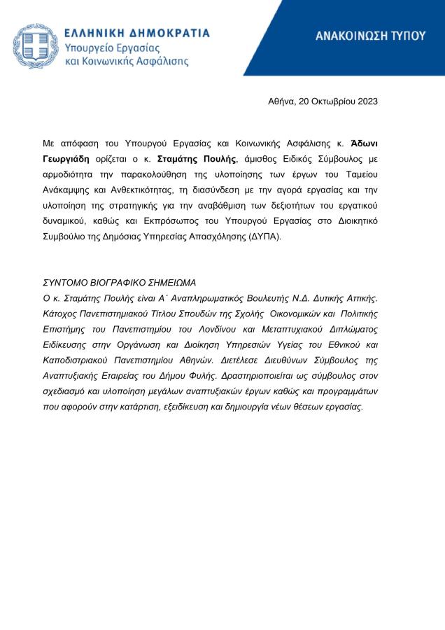 Απόφαση του Άδωνι Γεωργιάδη