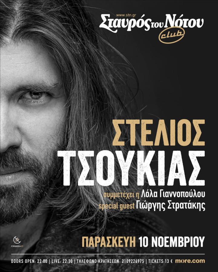 ΣΤΕΛΙΟΣ ΤΣΟΥΚΙΑΣ