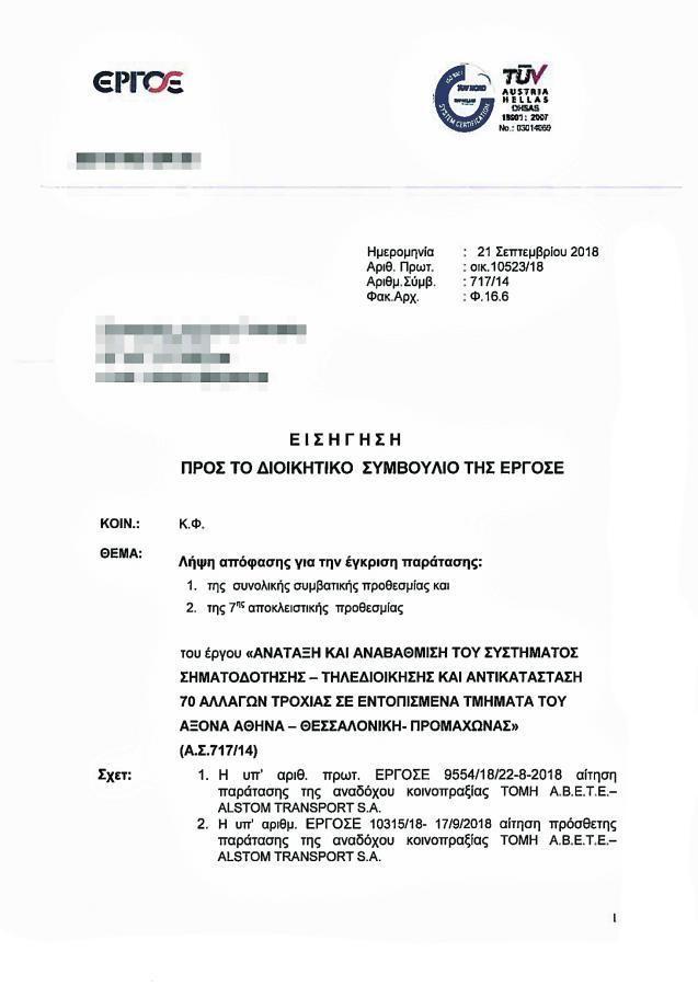 ΕΣΩΤΕΡΙΚΟ ΕΓΓΡΑΦΟ ΤΗΣ ΕΡΓΟΣΕ   