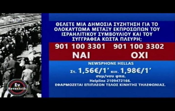 Καρτέλα στην εκπομπή του Καρατζαφέρη με Πλεύρη 