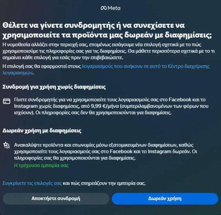 Η ειδοποίηση για την συνδρομή της Meta