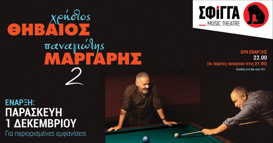 ΘΗΒΑΙΟΣ ΜΑΡΓΑΡΗΣ