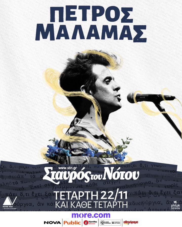 ΠΕΤΡΟΣ ΜΑΛΑΜΑΣ