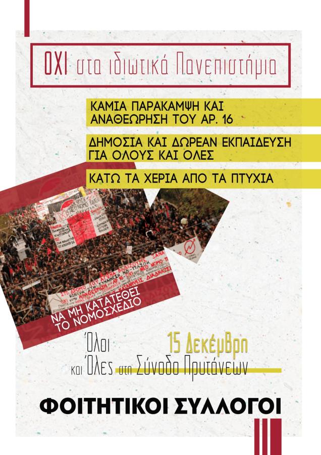 ΦΟΙΤΗΤΕΣ ΑΦΙΣΑ ΣΥΝΟΔΟΣ ΠΡΥΤΑΝΕΩΝ